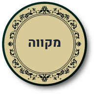 כפתור למקווה