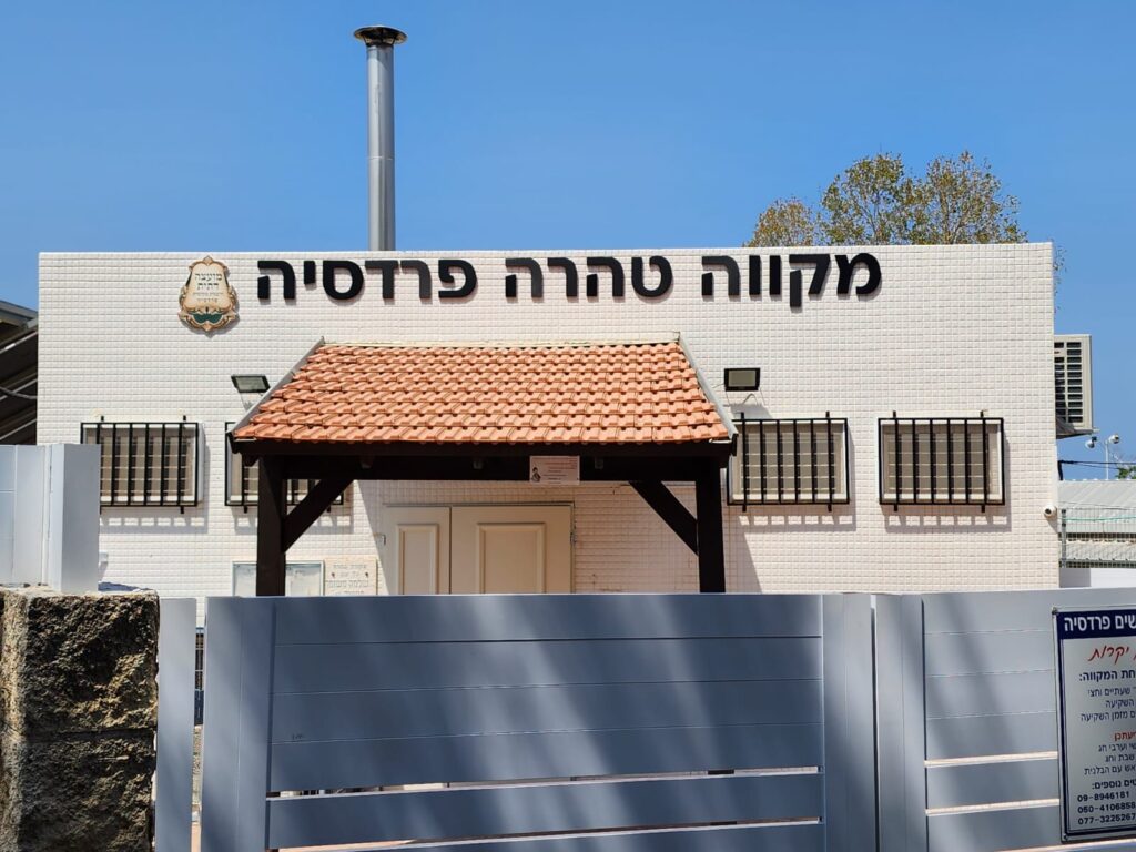 מקווה פרדסיה