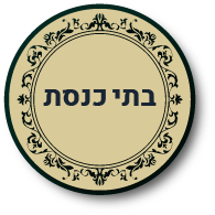 כפתור לבתי הכנסת