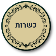 כפתור לכשרות