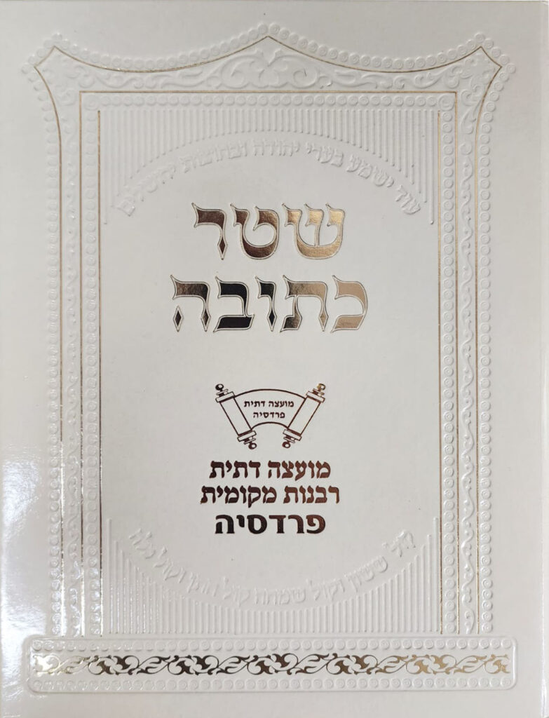 שטר כתובה כריכה