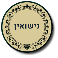 כפתור לנישואין