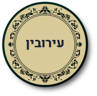 כפתור לעירובין