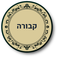 כפתור לקבורה