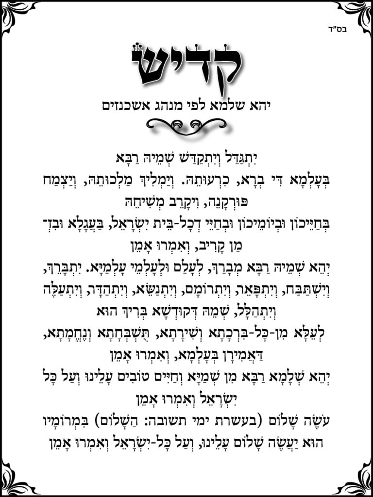 קדיש אשכנזי