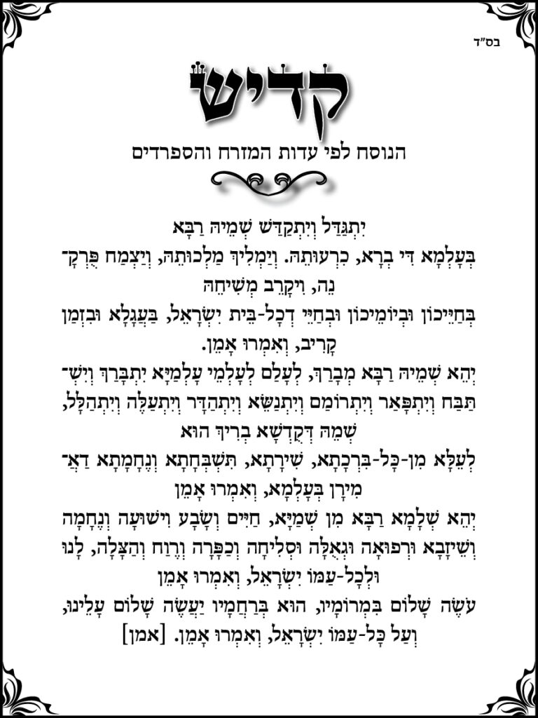 קדיש ספרדי