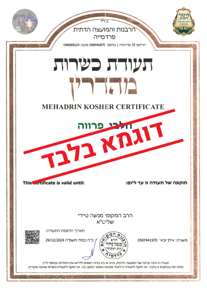 תעודת כשרות מהדרין