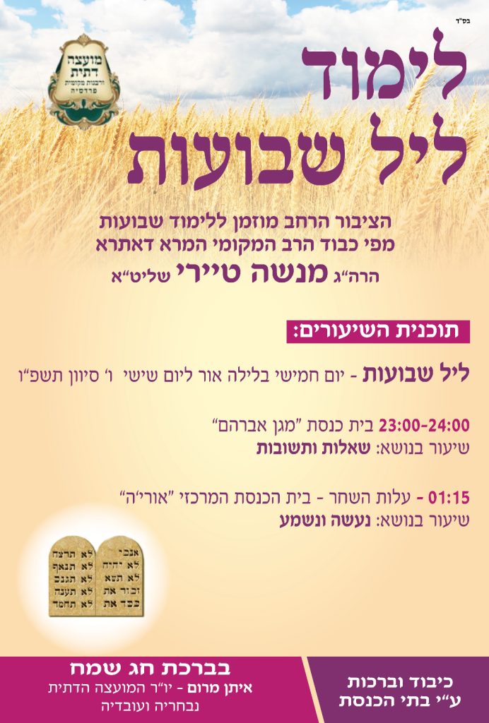לימוד ליל שבועות
