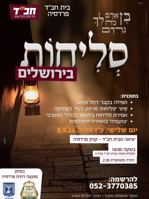 סליחות בירושלים תשפ"ז