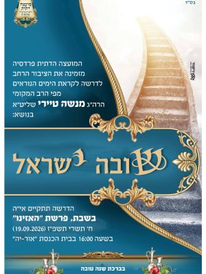 דרשה לקראת הימים הנוראים תשפ"ז