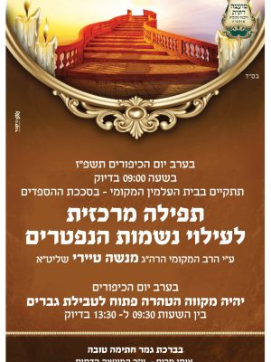 תפילה מרכזית לעילוי נשמת הנפטרים - תשפ"ז