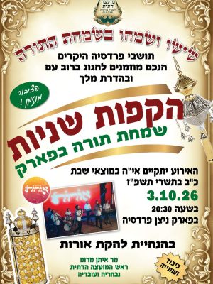 הקפות שניות תשפ"ז
